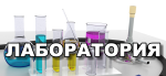 Лаборатория