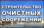 Строительство очистных сооружений
